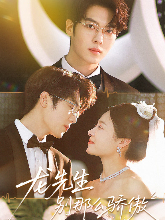 龙先生，别那么骄傲