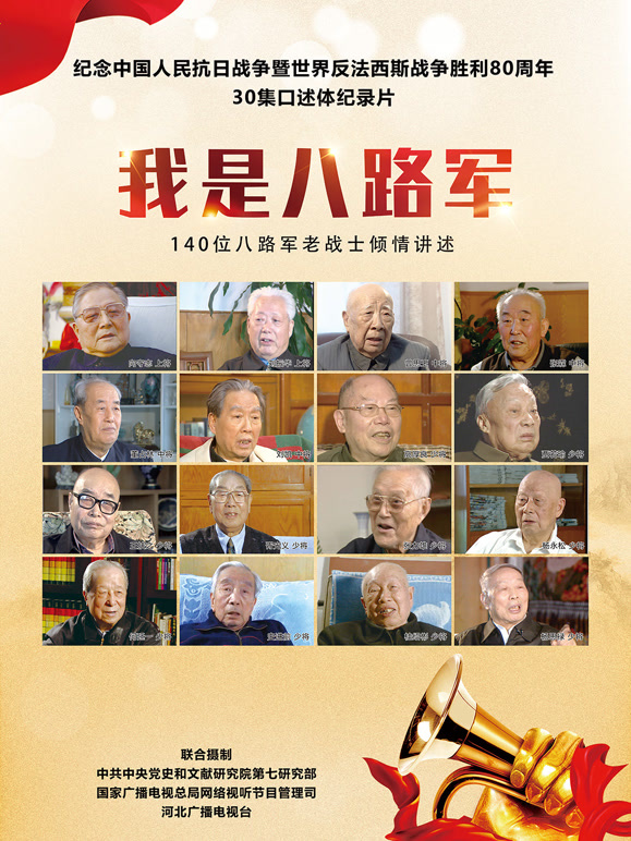 我是八路军