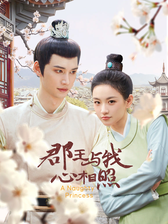 郡王与我心相照