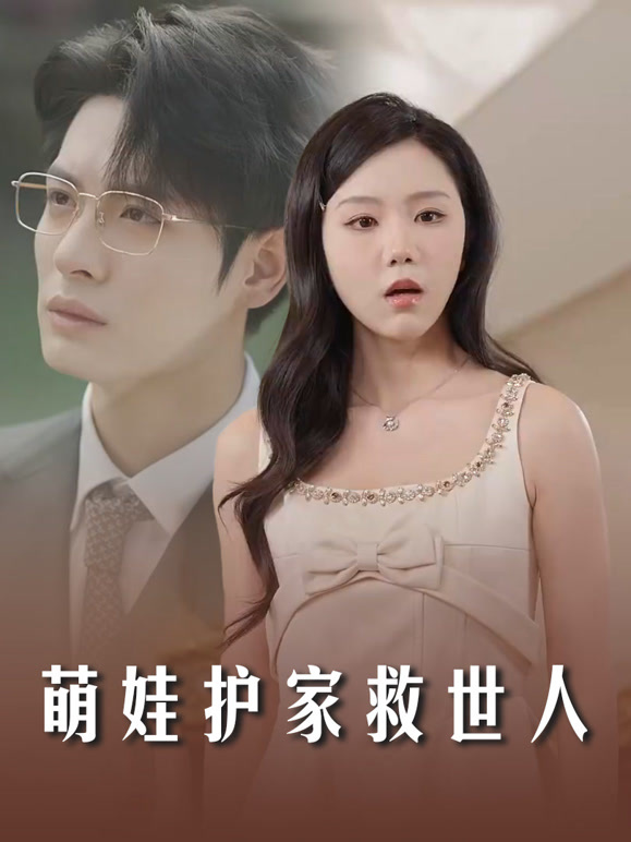 萌娃护家救世人