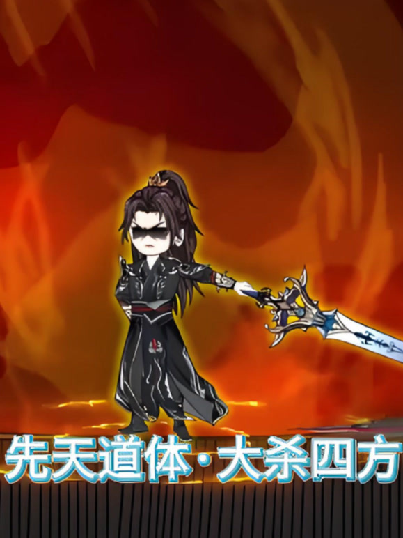 先天道体·大杀四方