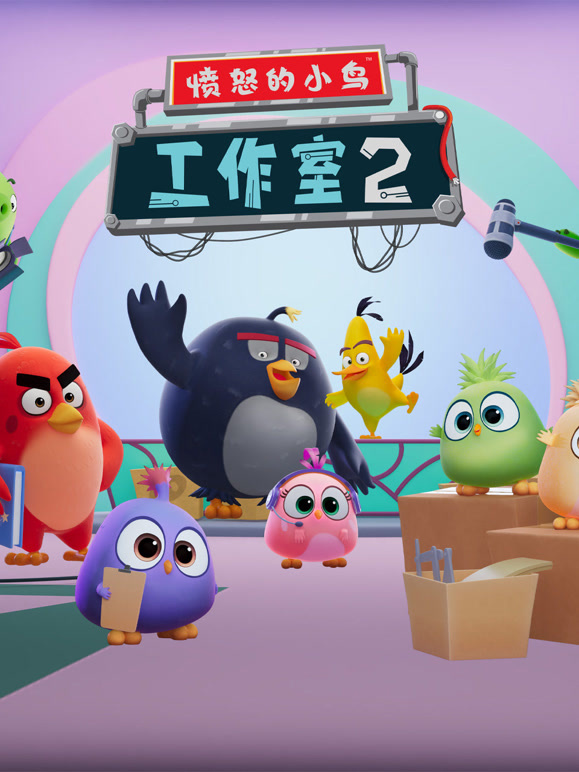 愤怒的小鸟工作室 第二季