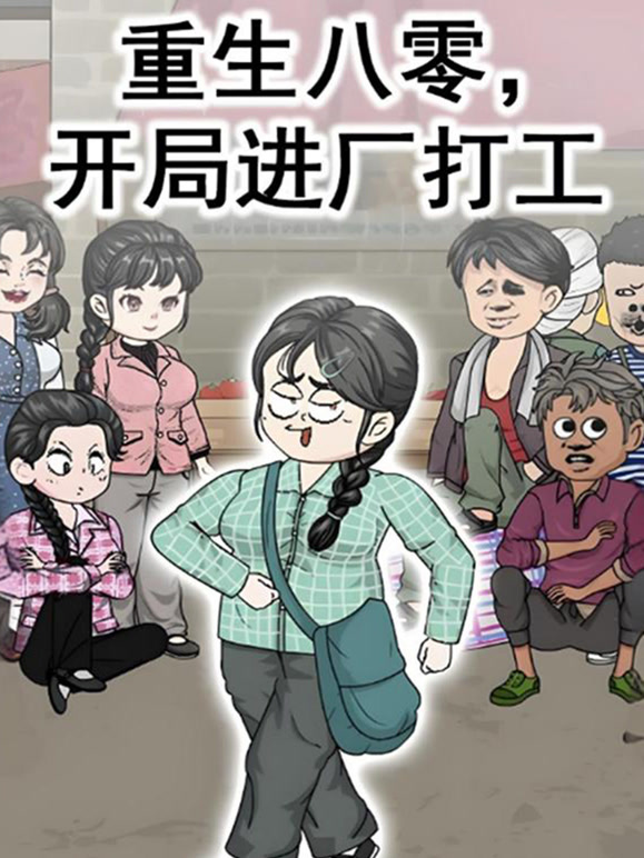 重生八零，开局进厂打工