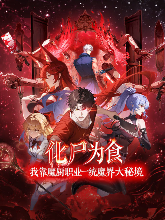 化尸为食：我靠魔厨职业一统魔界大秘境 动态漫画