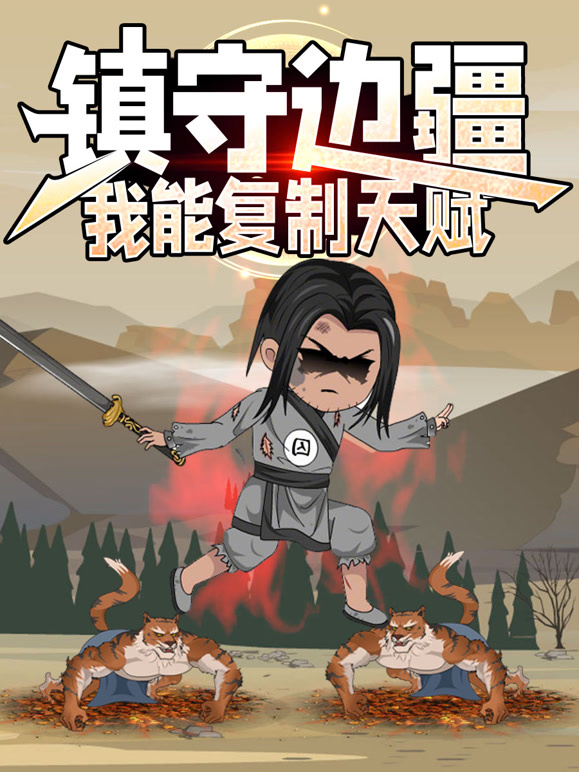 镇守边疆：我能复制天赋