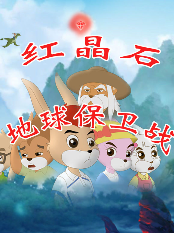 红晶石地球保卫战