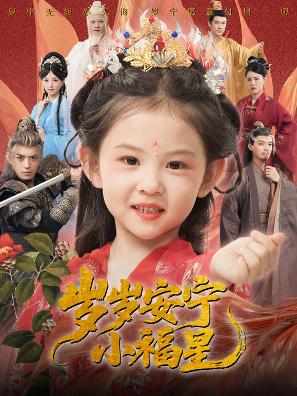 岁岁安宁小福星