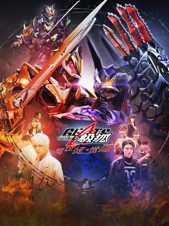 假面骑士极狐 混世徒·觉醒