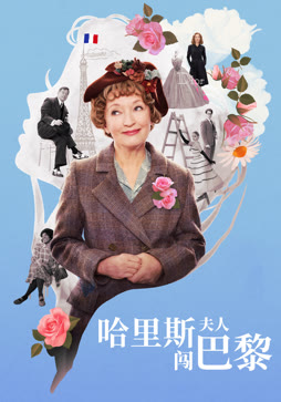 哈里斯夫人闯巴黎（普通话）