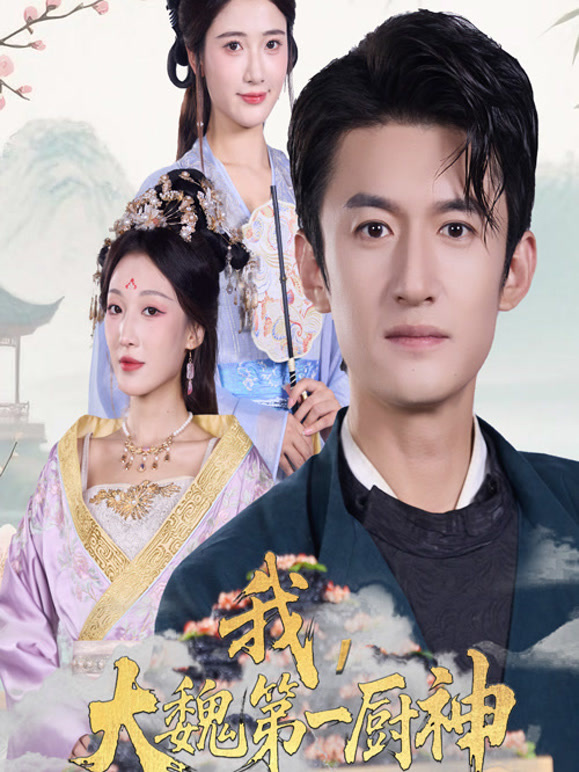 我，大魏第一厨神