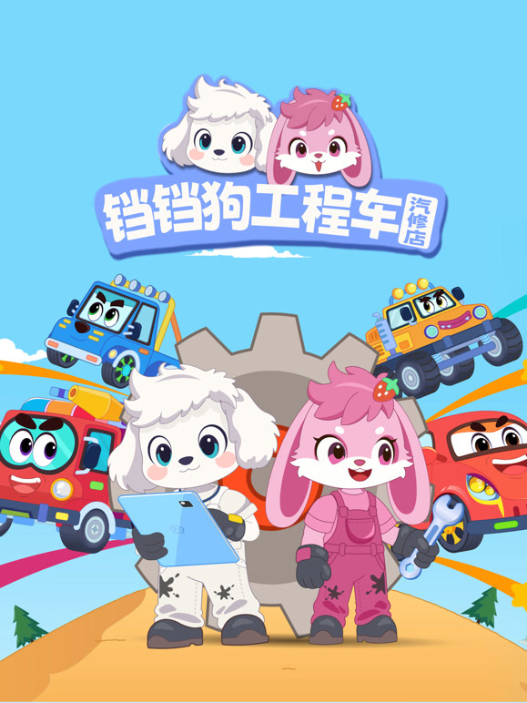 铛铛狗工程车汽修店