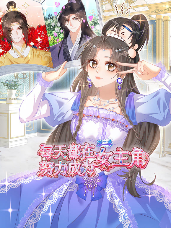 每天都在努力成为女主角 动态漫画 第二季