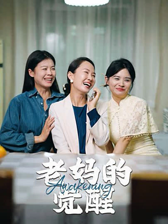 老妈的觉醒