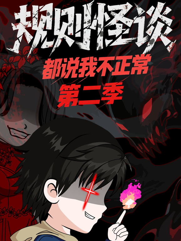 规则怪谈：都说我不正常 第二季
