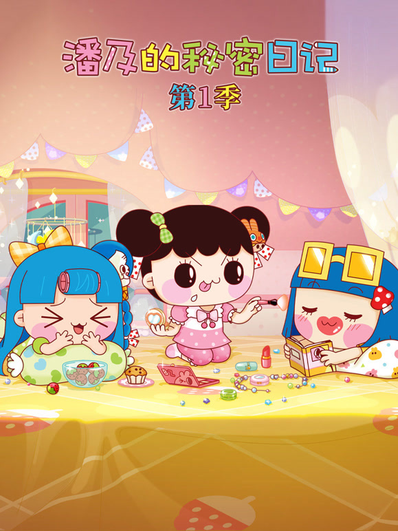 潘及的秘密日记 第一季