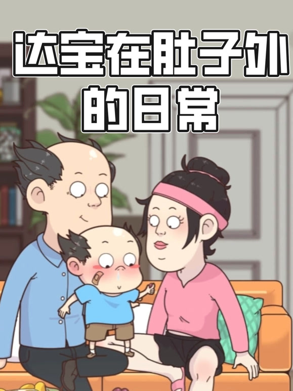 达宝在肚子外的日常 动态漫画
