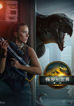 侏罗纪世界：重生（普通话）