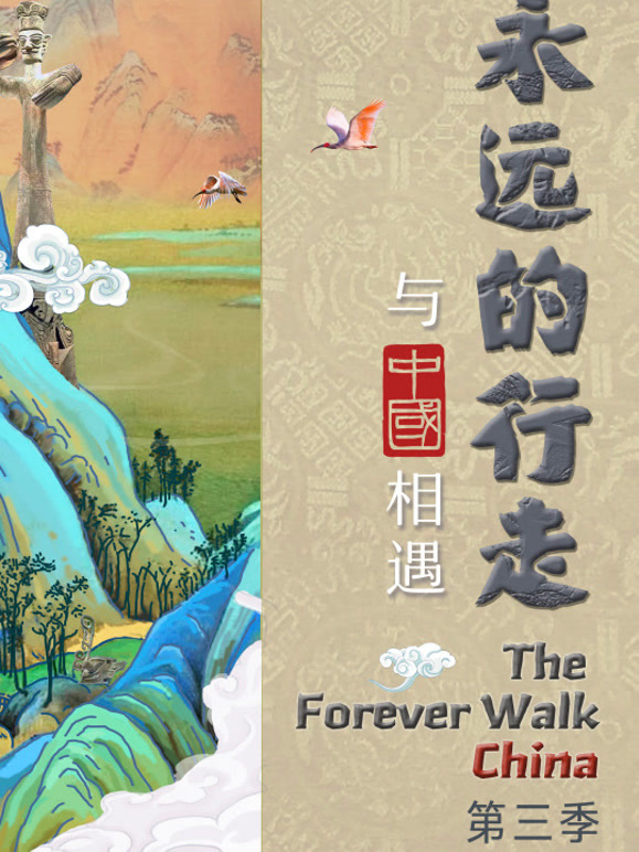 永远的行走：与中国相遇 第三季