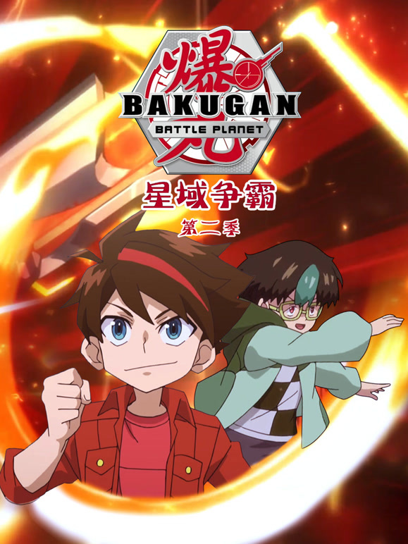 爆丸之星域争霸 第二季
