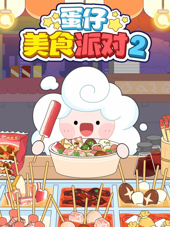 蛋仔美食派对 第二季