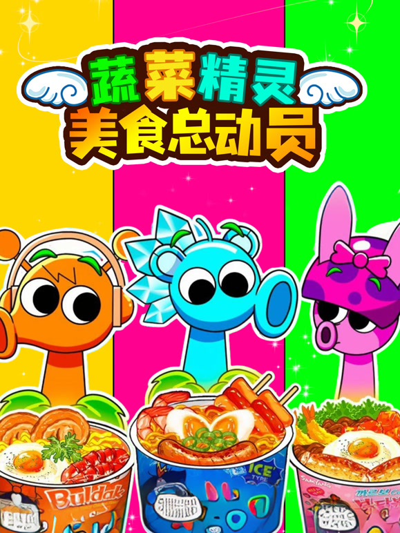 蔬菜精灵美食总动员