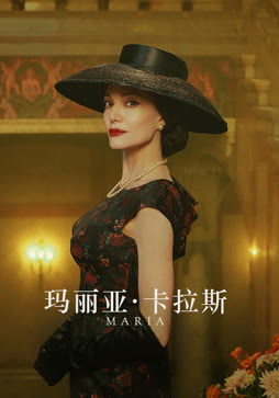 玛丽亚·卡拉斯