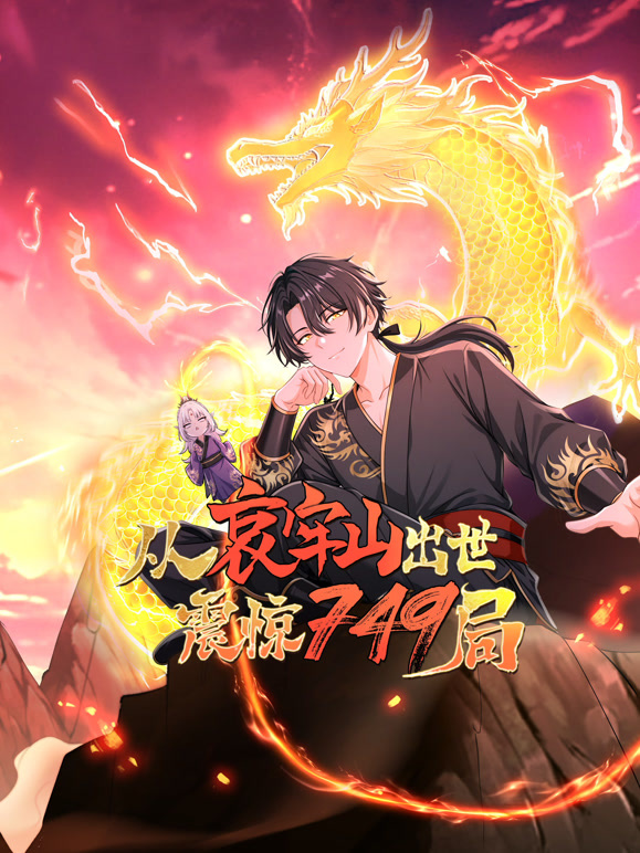 从哀牢山出世，震惊749局 动态漫画