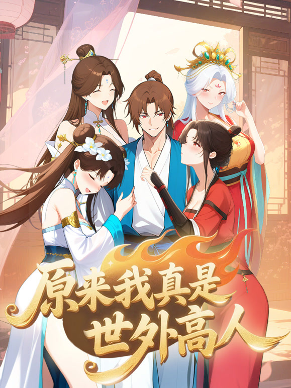 原来我真是世外高人 动态漫画