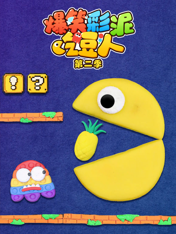 爆笑彩泥吃豆人 第二季