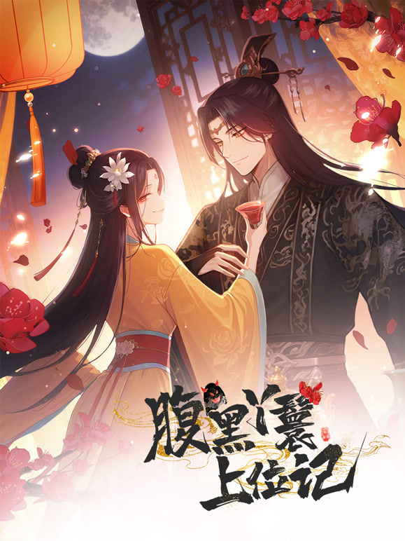 腹黑丫鬟上位记 动态漫画