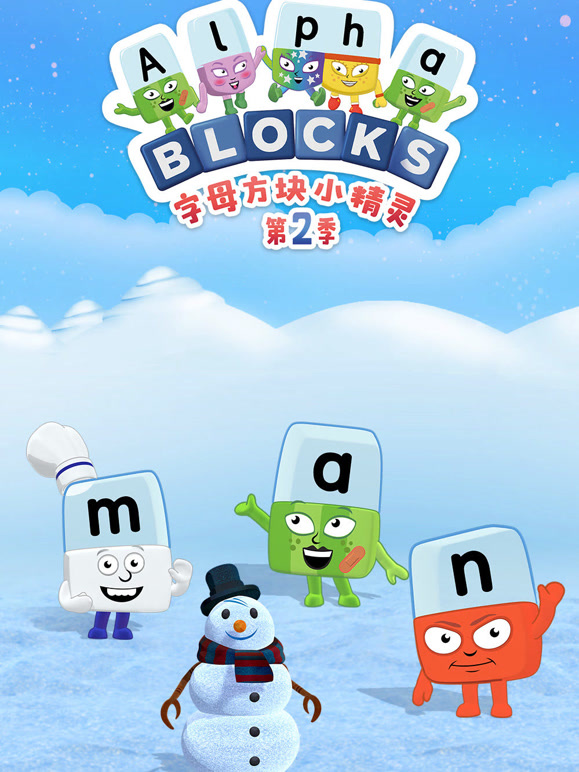 字母方块小精灵 第二季