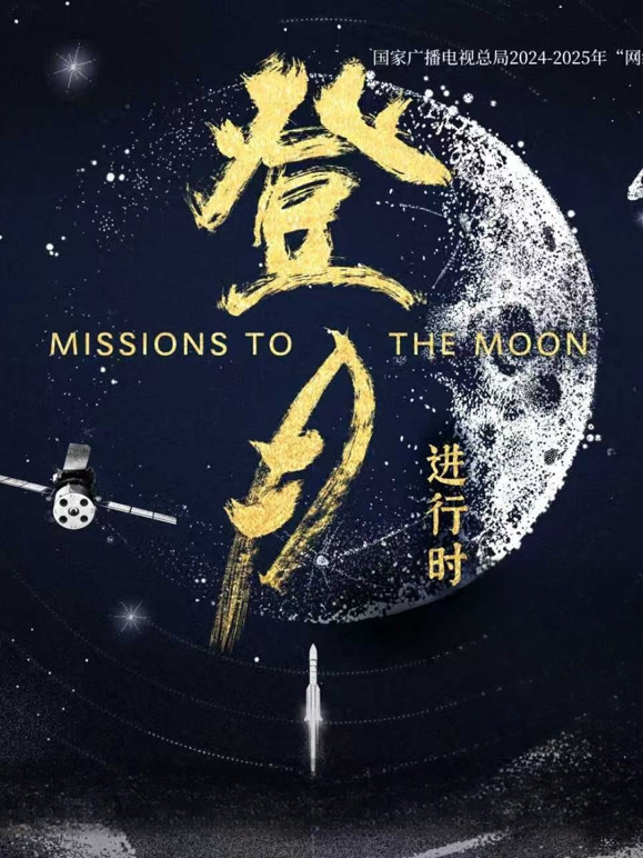 登月·进行时
