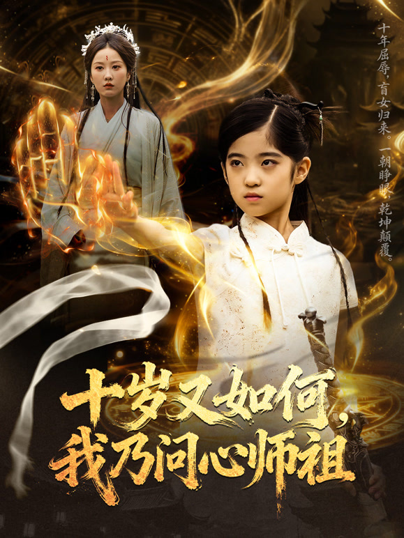 十岁又如何，我乃问心师祖
