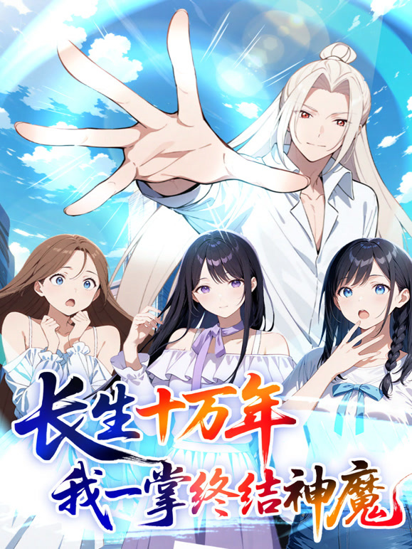 长生十万年：我一掌终结神魔 动态漫画