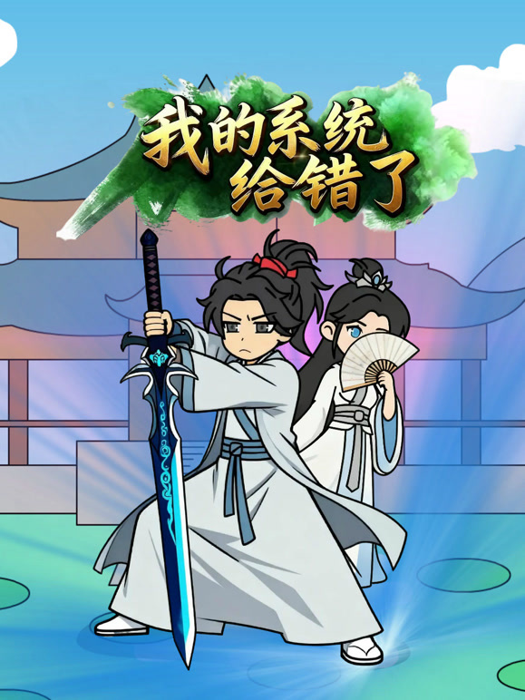 我的系统给错了