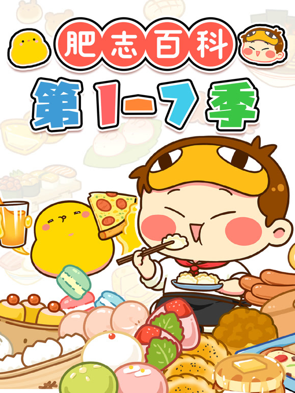 肥志百科 第1-7季