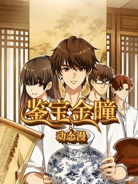 鉴宝金瞳 动态漫画