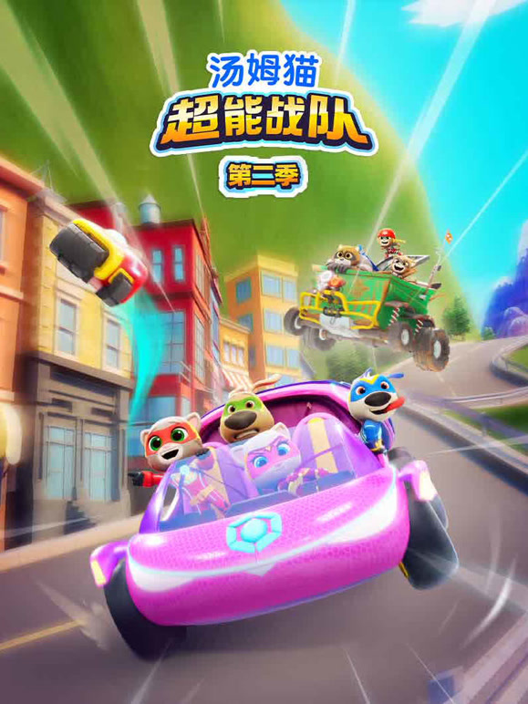 汤姆猫超能战队 第二季