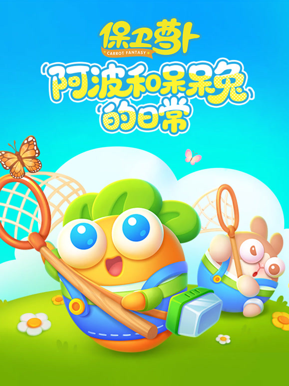 保卫萝卜 第二季