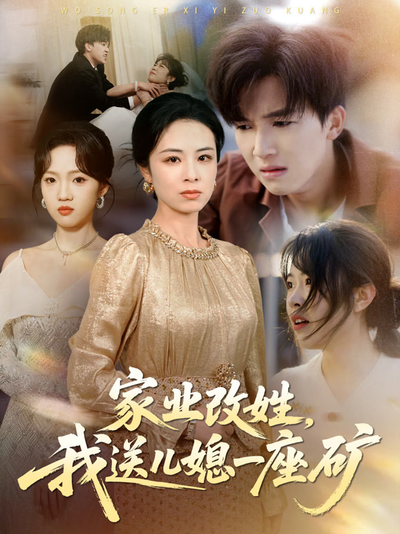 家业改姓，我送儿媳一座矿