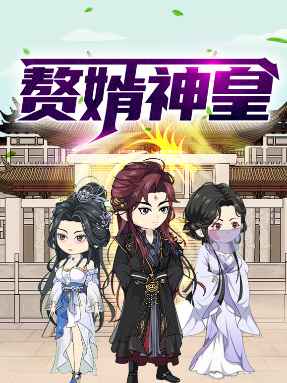 赘婿神皇 动态漫画