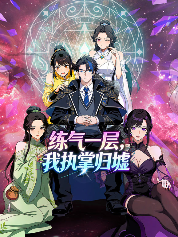 练气一层，我执掌归墟 动态漫画 第一季
