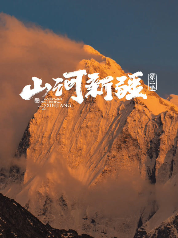 山河新疆第二季