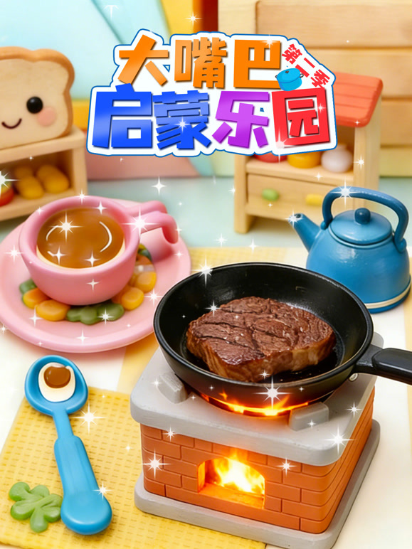 大嘴巴启蒙乐园 第二季