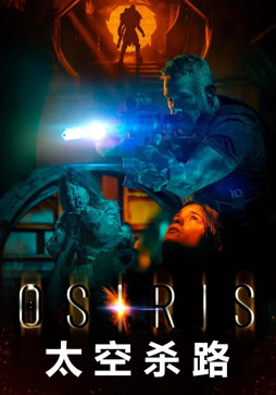 太空杀路（普通话）