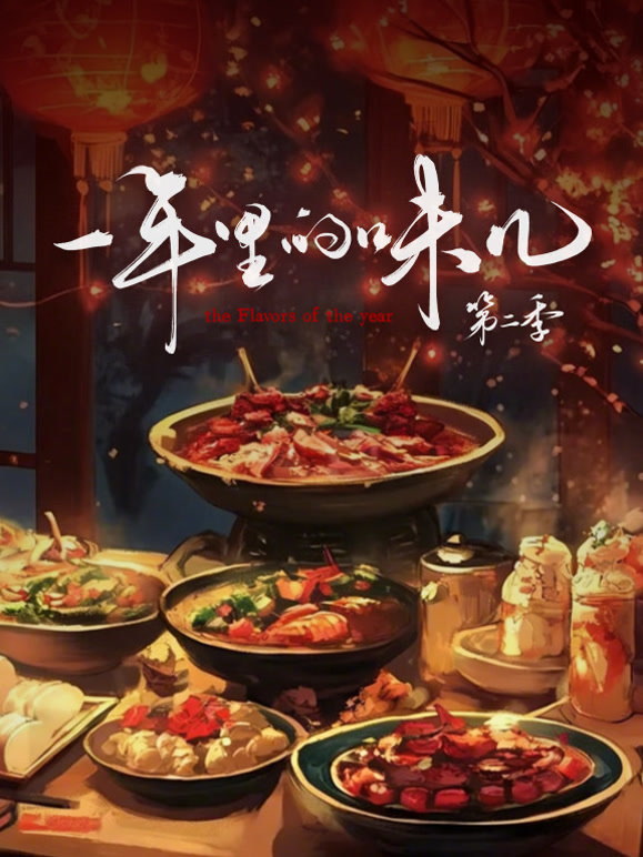 一年里的味儿第二季