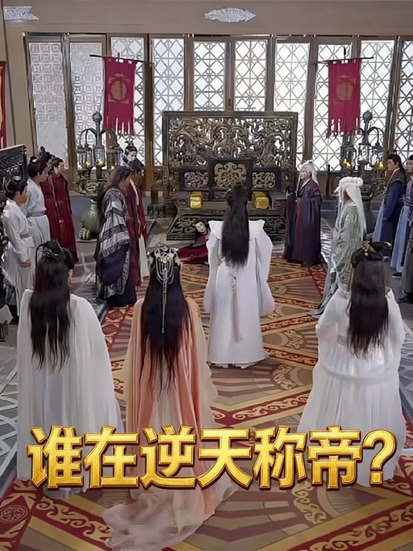 谁在逆天称帝？