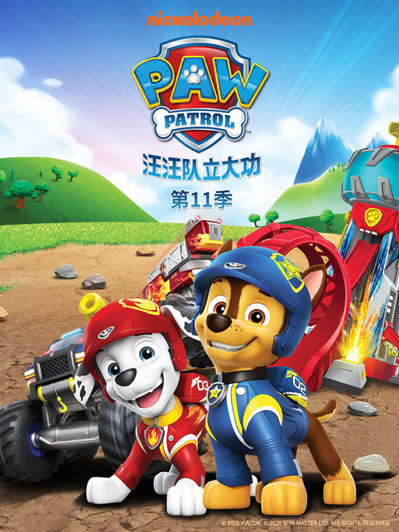 汪汪队立大功 第11季