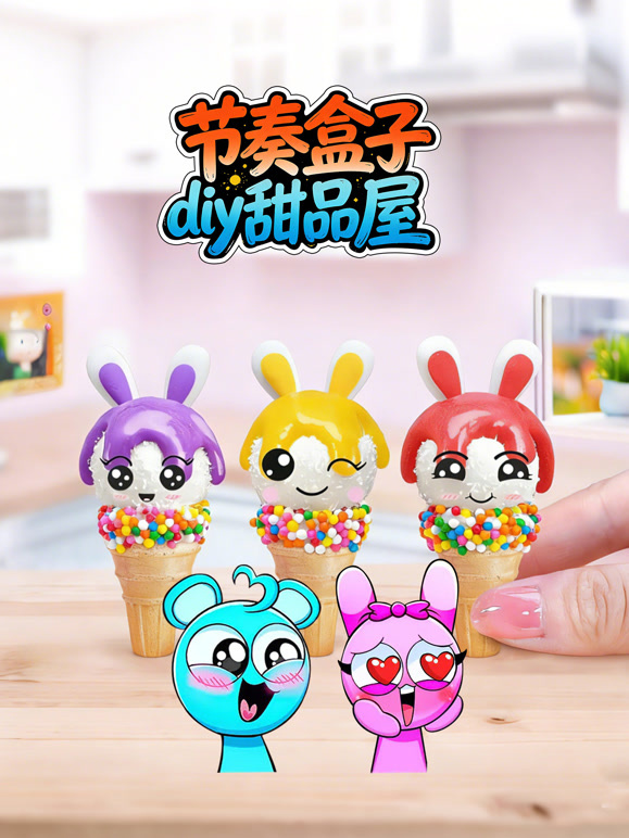 节奏盒子diy甜品屋