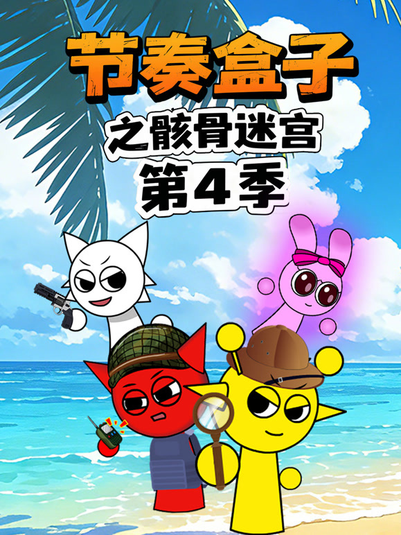 节奏盒子之骸骨迷宫 第四季